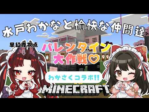【 マイクラ 】わかさくマイクラ！＜バレンタイン大作戦！＞ 10  🌸早紅夜／水戸わかな🌸【統合版 Minecraft… サムネイル
