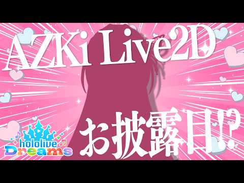 hololive Dreams（ホロドリ）で見られるAZKiの特別な姿を紹介｜新Live2Dのお披露目？