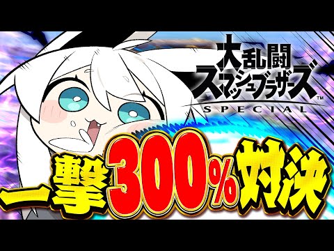 【スマブラSP】リスナーVSフブキング一撃300％対決！！！ホロ新春ゲーム祭2026 【hololive/白上フブキ】 サムネイル