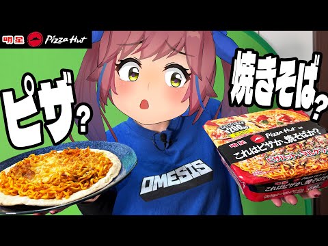 【話題】ピザ味の焼きそば・・・？ピザなの？焼きそばなの？どっちなの！？ サムネイル