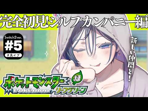 ポケモン リーフグリーン│完全初見！ライバルやR団ボスとの戦いが激アツすぎる！！【綺沙良/にじさんじ】 サムネイル