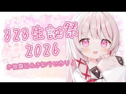 【 323生誕祭2026 】お披露目＆お知らせあり！生誕＆デビュー3周年記念！！【 323みすみ / vsinger… サムネイル