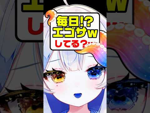 毎日エゴサしちゃダメですか