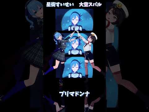 「ホロライブ」「プリマドンナ」 @HoshimachiSuisei　shorts サムネイル