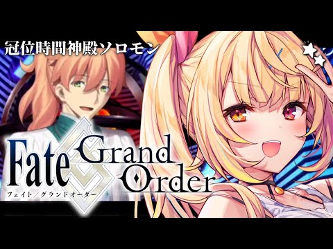 【FGO】完全初見のFate/Grand Order！冠位時間神殿ソロモンいくぞおおおおおおおお！part2【星川サラ… サムネイル