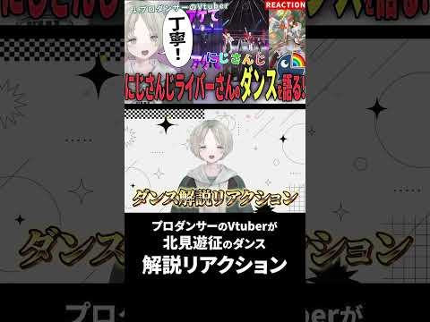 プロダンサーのVtuberが北見遊征のダンス解説リアクションしたらカッコ良すぎた！？ にじさんじ vtuber sho… サムネイル