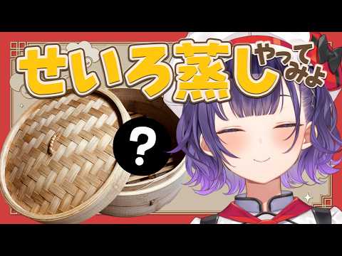 【 雑談 】せいろ蒸しで野菜をもりもり食べる＆お披露目スパチャ感謝🫶【七瀬すず菜/にじさんじ】 サムネイル