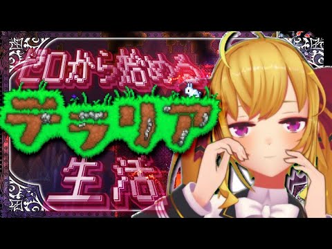 【Terraria】テラリア☄️データ消えて0からスタート女；；04【nijisanji/鷹宮リオン】 サムネイル