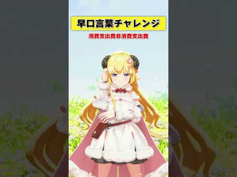 早口言葉チャレンジ！みんなは言える？【 今日のわため 】 shorts hololive  vtuber