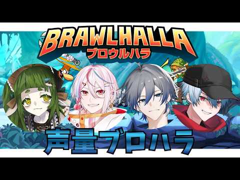 大会の他のチームに 混ざって ブロウルハラというゲームを するだ【四ッ谷やえ】