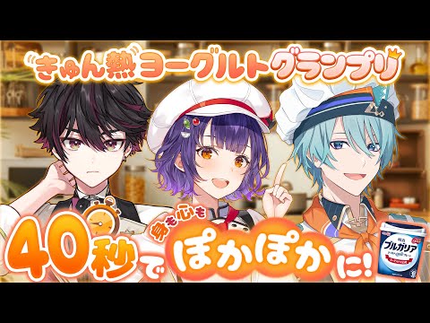 【きゅん熱ヨーグルト グランプリ】40秒で身も心もぽかぽかに！【酒寄颯馬/渚トラウト/七瀬すず菜/nijisanji】 サムネイル