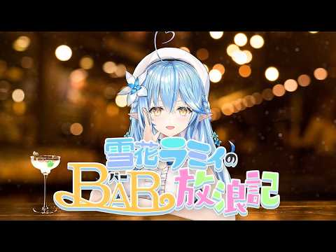 【雪花ラミィのBAR放浪記】ラプラスと一緒に赤坂のBARでお酒を楽しんできました♡【雪花ラミィ・ラプラスダークネス /… サムネイル