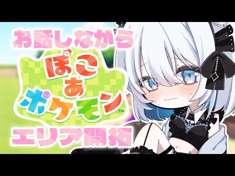 【ぽこポケ】今日はどんなポケモンに会えるかな？見守り大歓迎です✨【葵井詩雫】 サムネイル