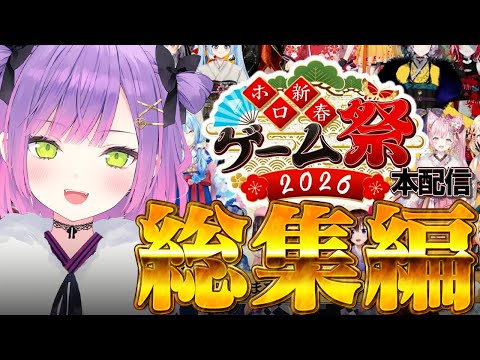 【 ホロ新春ゲーム祭2026 / 切り抜き】数々のトラブルに見舞われるも大盛況で幕を閉じた本配信の見所まとめ サムネイル