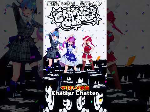 「ホロライブ」マリすいの新曲「Chatter Chatter」 @HoushouMarine @HoshimachiS… サムネイル