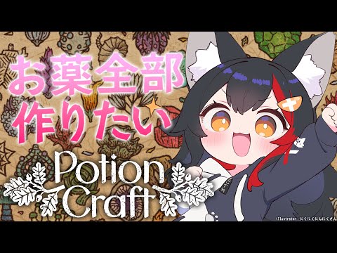 【Potion Craft】お薬ぜんぶ作るぞ(たぶん大変)【 hololive / 大神ミオ 】 サムネイル