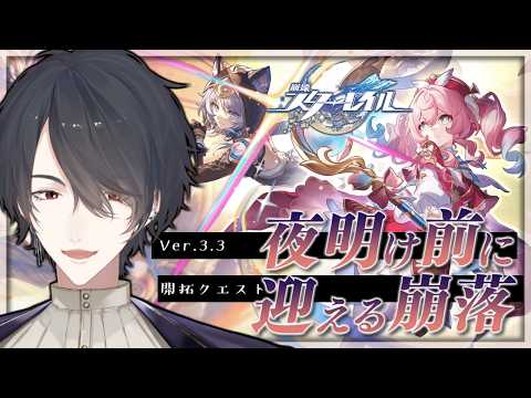 V3.3開拓クエ「夜明け前に迎える崩落」続きの続き | 崩壊：スターレイル【にじさんじ/夢追翔】