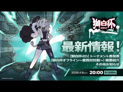 【スト6】獅白杯オフライン に向けて獅白杯4thトーナメント表発表＆東西対抗戦の概要紹介！【獅白ぼたん/ホロライブ】 サムネイル