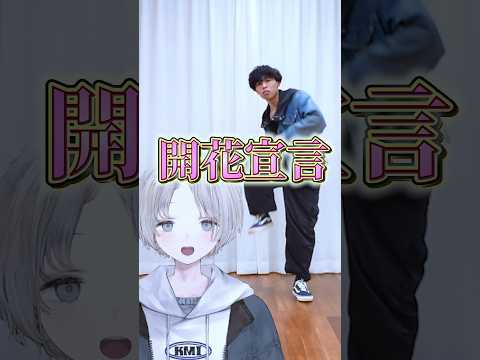 【Aile The Shota】Vtuberからリクエストで開花宣言踊ってみた！ 開花宣言 AileTheShota… サムネイル