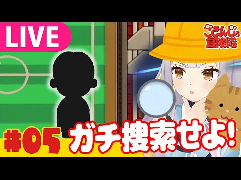 【生】園児ひまり、美少年(小学生)を探します！05【ごきんじょ冒険隊】 サムネイル
