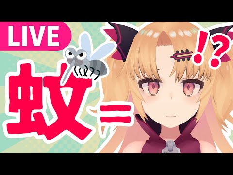 【ゲーム】血を吸うとはこういうことだ！ 蚊になって吸血鬼の気分を体感する！【赤月ゆに/#ライヴラリ】 サムネイル