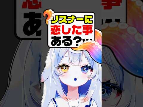 【暴露】リスナーに恋したことある？🔥💘知りたい⁉️😏independentvtuber vtuber 新人vtuber サムネイル