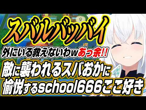 【ホロライブ切り抜き/白上フブキ】敵に襲われるスバおかに愉悦やエモートで大暴れするなどschool666コラボここ好き…