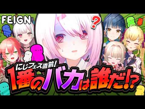 【 Feign 】にじフェス直前‼️この中で1番のおバカを決めます！！！！【 石神のぞみ/獅子堂あかり/鷹宮リオン/魔… サムネイル