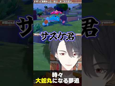 晴れときどき大蛇丸 夢追翔 shorts