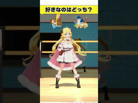 好きなのはどっち？シー or ランド【 今日のわため 】 shorts hololive  vtuber