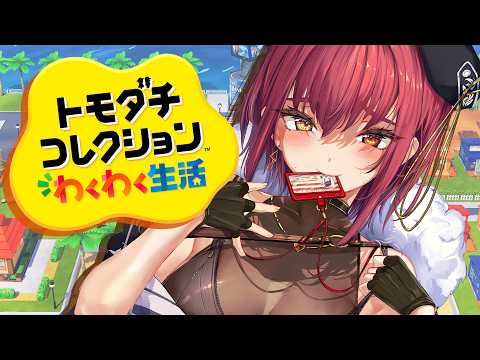 【トモコレ】爆モテ人生送りたいけどキャラクリに凝りすぎて始まらない予感がする【ホロライブ/宝鐘マリン】 サムネイル