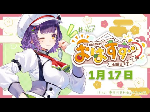 【朝活】受験生応援🌸おはすず1月17日（土）＃467【七瀬すず菜/nijisanji】 サムネイル