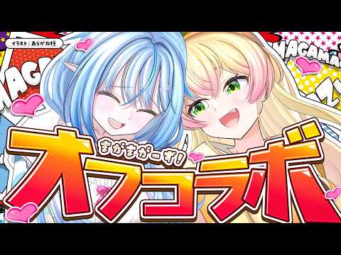 【まがまがーず】オフコラボ！！これから2人で…【雪花ラミィ・桃鈴ねね /ホロライブ】 サムネイル