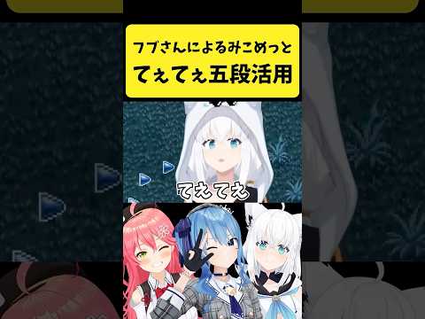 フブさんによる『みこめっとてぇてぇ五段活用』【白上フブキ/hololive切り抜き】shorts サムネイル