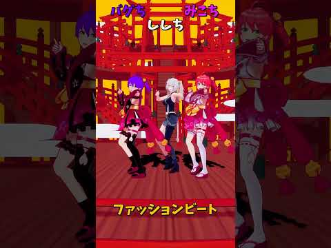 「ホロライブ」「ファッションビート」　@SakuraMiko　shorts サムネイル