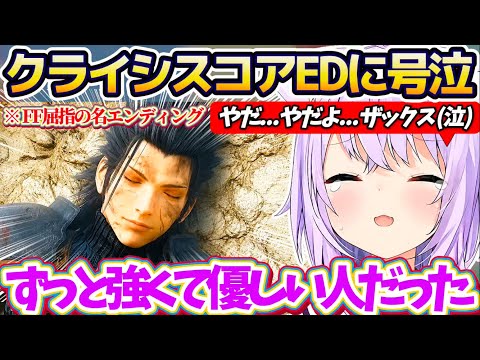 【CCFF7】FF屈指の名エンディング『クライシスコアED』で涙腺崩壊し、ザックスの最期に涙が止まらず大号泣するおかゆ… サムネイル