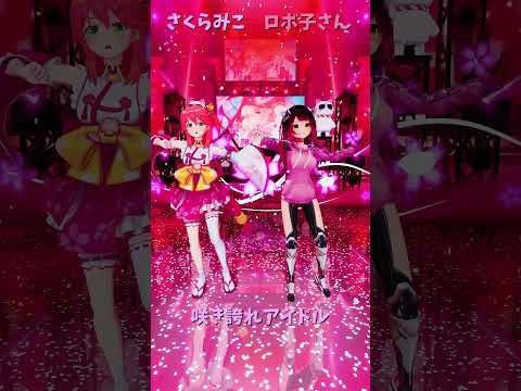 「hololive」「咲き誇れアイドル」 みこさんのチャンネルに飛べます→　@SakuraMiko 　shorts サムネイル