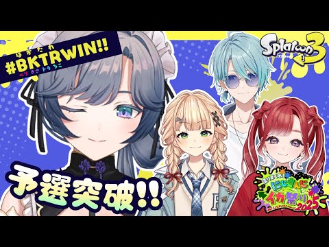 スプラトゥーン３│予選突破！明日も遊べるぞ！！【綺沙良/nijisanji】にじイカ祭り2025 BKTRWIN サムネイル