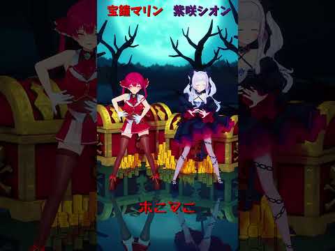 「ホロライブ」「ホニマニ」@HoushouMarine @MurasakiShion shorts サムネイル