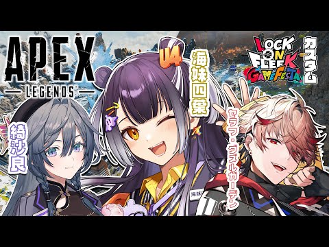 【APEX】ロクフリエペカスタムGOGO! with きいちゃん&セラダズズズ【海妹四葉/nijisanji】 サムネイル