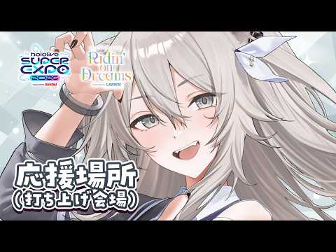 【応援会場】hololive SUPER EXPO 2026 ＆ hololive 7th fes. DAY2/STA… サムネイル
