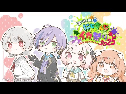 【 にじイカ祭り2025 】チーム練習１日目🎨王覇山、顔合わせ。（ スプラトゥーン3 ）【 nijisanji┊︎葉山舞鈴 】 サムネイル