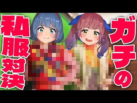 【私服対決】普段着てるお気に入りの服でガチコーデ勝負してみたｗｗｗｗ サムネイル