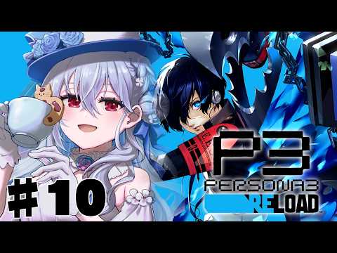 【ペルソナ3 リロード】10  完全初見で始めるペルソナ3R！仲間も増えて秋！【にじさんじ / 葉加瀬冬雪 】 サムネイル