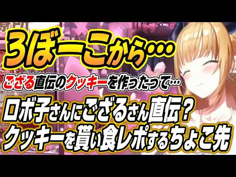 【hololive切り抜き/癒月ちょこ】ロボ子さんから配信で作ったござるさん直伝？のクッキーを貰い突発食レポをするちょこ先生… サムネイル