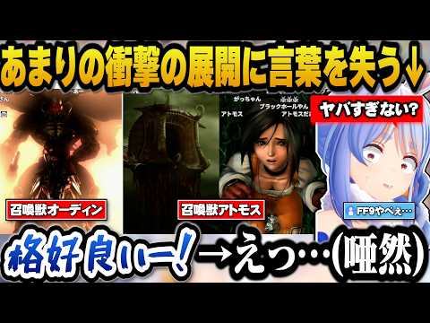 【FF9】召喚獣オーディンの登場に大興奮していたらあまりの衝撃の展開に言葉を失うぺこら【hololive切り抜き/兎田ぺこら】 サムネイル