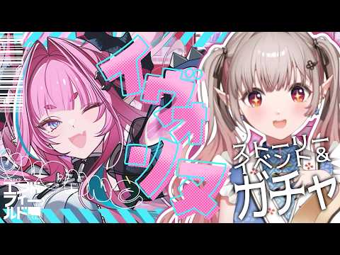 【アークナイツ：エンドフィールド】イヴォンヌイベントストーリー＆お迎えガチャ！【nijisanji/える】 サムネイル