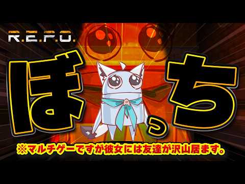 【R.E.P.O.】　今日はぼっちざREPO 【ホロライブ/白上フブキ】