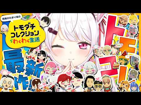 【 トモダチコレクション わくわく生活 】トモコレ最新作👻剣持のイメチェンを保護しよう【 椎名唯華/にじさんじ】 サムネイル