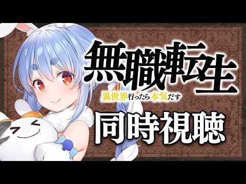 兎田ぺこらが『無職転生』を初見同時視聴!作品へのリアクションを楽しむ配信